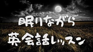 英語👂リスニング｜聞き流しBGM【6時間】眠りながら英会話レッスン