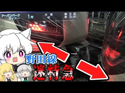 【ゆっくり鉄道旅】迷要素の塊、東武特急アーバンパークライナー乗車記【鉄道】