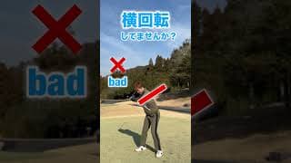 本当の肩の回転方向！#shorts