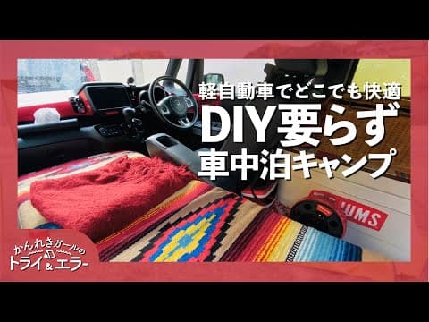 【車中泊】DIYなしの小さな軽自動車でソロ車中泊inひがしせふり温泉山茶花の湯【かんれきガールのトライ& エラー#96]