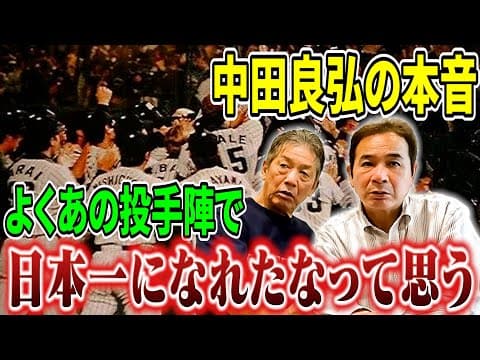 ⑦【中田良弘の本音】1985年の阪神タイガースなんですけど、改めてあの時の投手陣みたらよくあれで日本一になれたなって思う【高橋慶彦】【広島東洋カープ】【プロ野球OB】