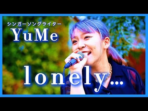 【公式YouTube  lonely…/ YuMe ㊗️15万回再生】オリジナル曲lonely… シンガーソングライターYuMe