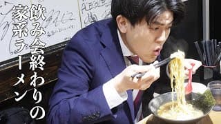 社会人あるある〜飲み会終わりに一人で家系ラーメン食べてから帰る新入社員【上司と部下】