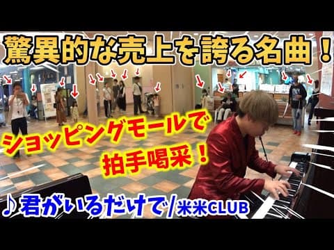 【ストリートピアノ】『君がいるだけで』米米CLUB ショッピングモールで拍手喝采！驚異的な売り上げを誇る名曲!!〔アクタ西宮STREET PIANO〕