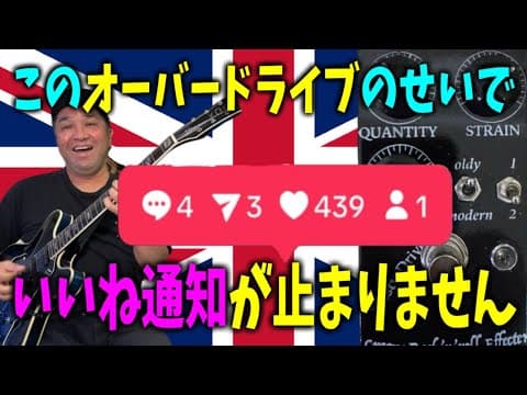 【神ペダル】通知が止まらない理由は世界的英国名曲サウンド！
