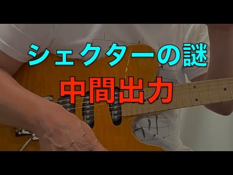 【シェクター】SCHECTER  KR-1【中間出力？タップ？】