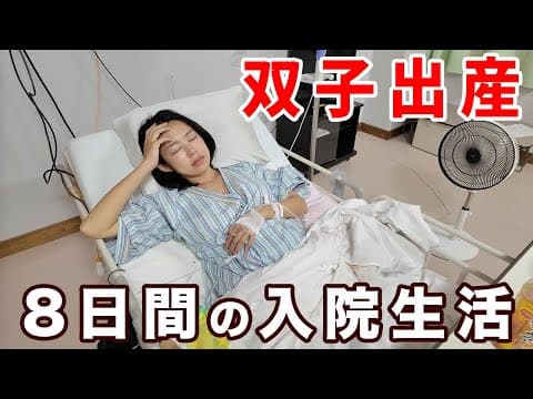 【双子出産】超過酷で幸せな入院生活/計画帝王切開