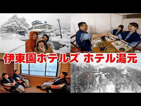 雪見温泉 露天風呂が楽しめるコスパ宿│1泊2食 飲み放題バイキング付きで7,480円│新潟 伊東園ホテルズ ホテル湯元