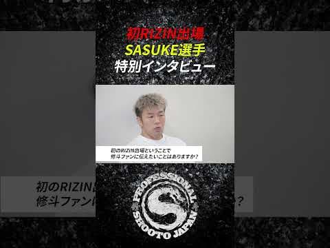 SASUKE RIZIN出場直前インタビュー #修斗 #格闘技 #shooto #shorts #MMA