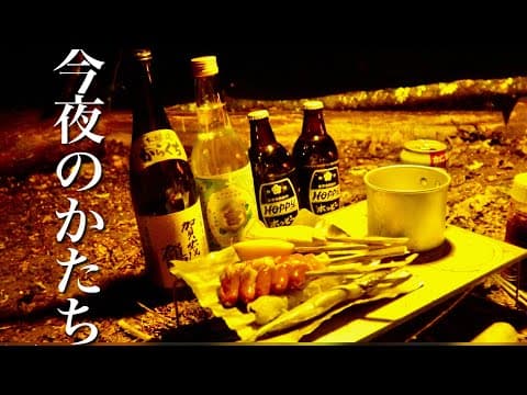 ソロキャンプでの１泊2日の過ごし方。改めて見ると飲んで食っているだけじゃねーか！（以前アップしたロングバージョン）