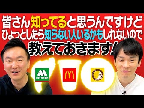【マクド・モス・ココイチ】かまいたちがひょっとしたら知らない人の為にオススメグルメ紹介します！