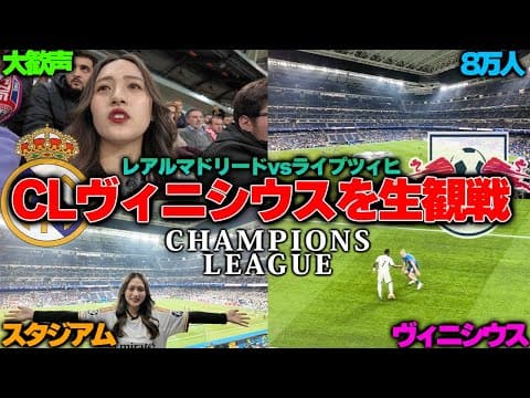 【生観戦Vlog】レアルマドリードvsライプツィヒの試合で世界最強のチームを全身で感じてきました。ベリンガムとヴィニシウスがちえぐい