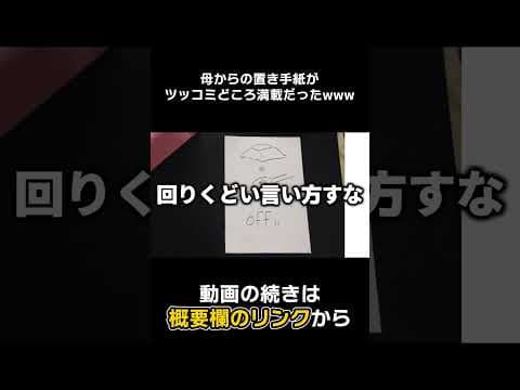 【#Shorts】母からの置き手紙の内容がヤバすぎるwwwwww