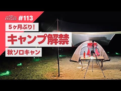 【キャンプ解禁】秋が来た！５ヶ月ぶりのソロキャンプ！【かんれきガールのトライ& エラー#113】