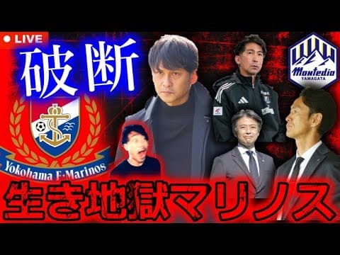 川井健太破談、ヤンマテ＆アンロペ放出など大混乱。横浜F・マリノスはJ2降格するのか？考察する生配信【モンテディオ山形の渡邉監督解任も】