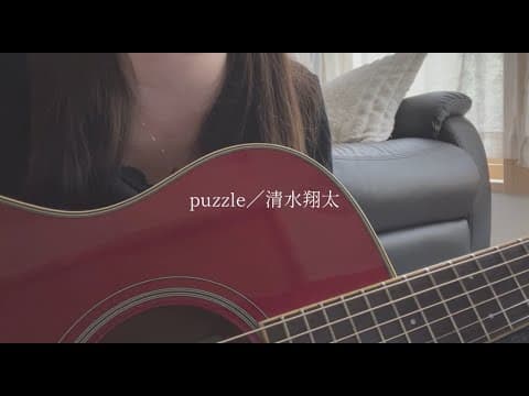puzzle／清水翔太【covered by みさき】