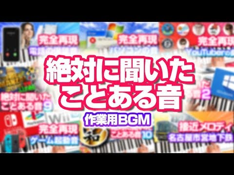【作業用BGM】 ピアノまとめ 絶対に聞いたことある音①～⑩　人気動画を全部つめ込みました　240作品まとめて一気見　身近な音／聞いたことある音／ピアノで耳コピ