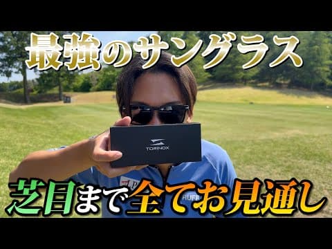 話題のサングラスをご紹介します！芝目、色、日差し、全てこの一本がカバー！