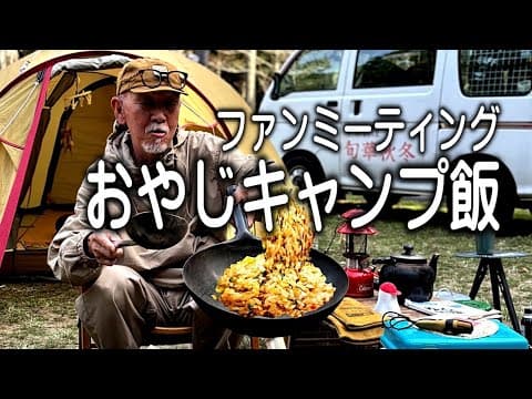 【おやじキャンプ飯】ファンミーティング京都 2025