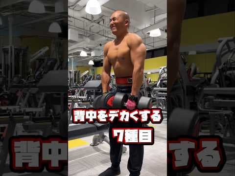 背中をデカくする最強の7種目🔥#背中トレ #デッドリフト #ボディビル