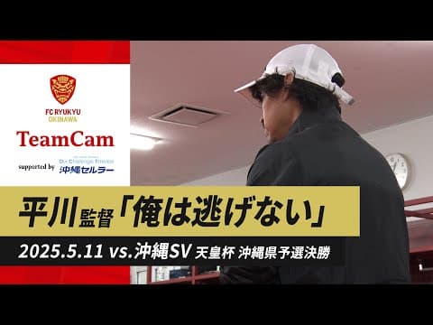 [天皇杯県予選決勝 vs.沖縄SV] TeamCam_vol.46 | 2025.05.11