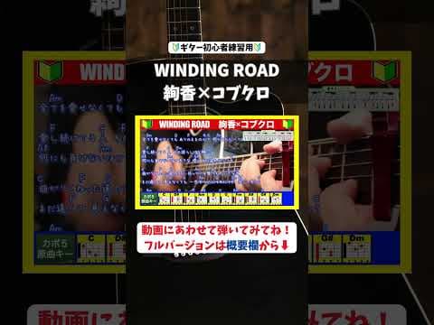 🔰【コード付き】WINDING ROAD　/　絢香×コブクロ