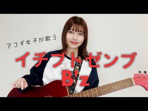 【アコギ女子が歌う】イチブトゼンブ/B'z (cover by 近藤真由)