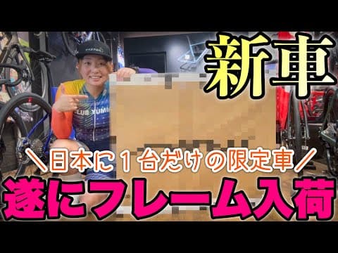 【新車】限定フレーム公開！世界で50台、日本でこの1台だけ！ロードバイク女子ゆみやみ！
