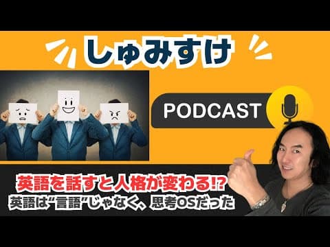 Ep04｜英語を話すと人格が変わる？ – 主語が先に来る言語が“思考OS”を変える理由