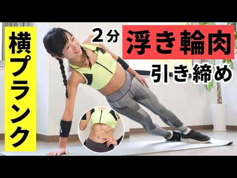 横プランクで浮き輪肉を撃退！3種の腹斜筋メニュー