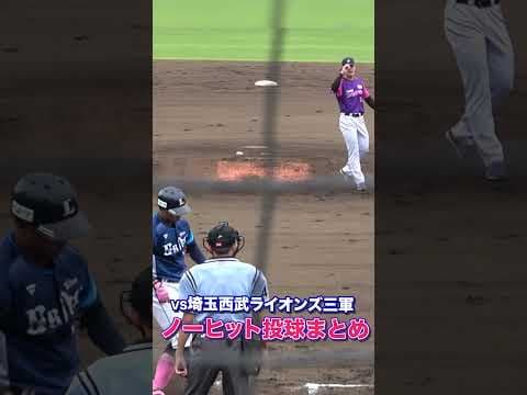 【NPB相手にノーヒットピッチ】川平真也選手の埼玉西武ライオンズ三軍戦ピッチングまとめ #shorts