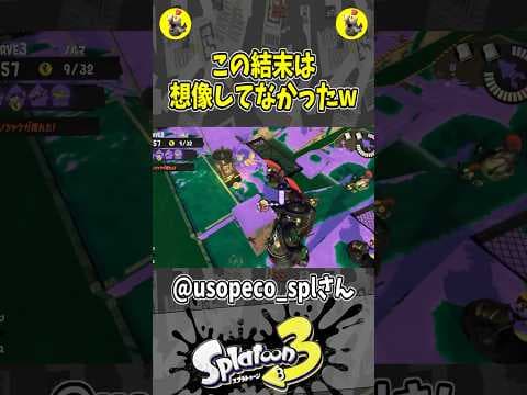 この結末は想像してなかったw（スプラ３の面白クリップ集）【スプラトゥーン３】#shorts
