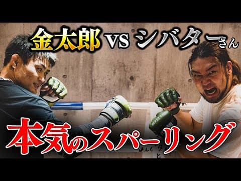RIZIN無敗のシバターさんとガチスパーリング！！