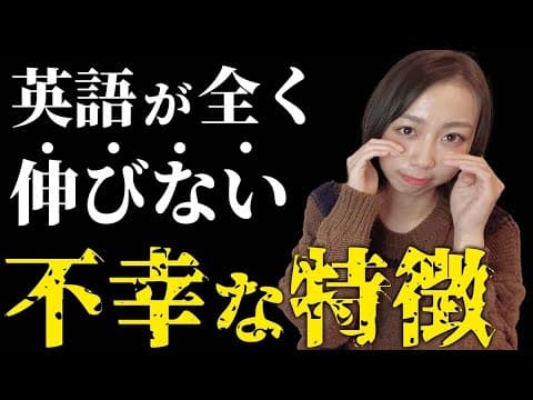 【英会話初心者】残念ながら英語が伸びない人の決定的な特徴3選