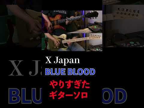 #xjapan #blueblood  オレ流な #ギターソロ  #youtubeshorts