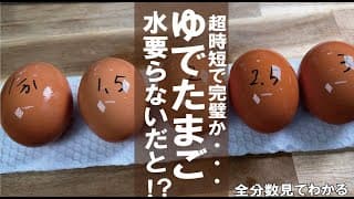 水要らないとは・・・今後はこれに決まり【超時短で楽】ゆでたまごの小ネタ。