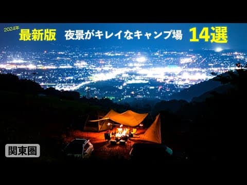 【王道から穴場まで】1度は行くべき『関東圏で夜景がきれいなキャンプ場14選』