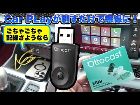 工事不要！車のナビに刺すだけで無線になる！OTTOCAST MINIワイヤレスCarPlay/Android Autoアダプター