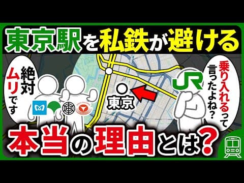 【ほぼJR独占】私鉄が東京駅への停車を避けている驚きの理由とは…【ゆっくり解説】