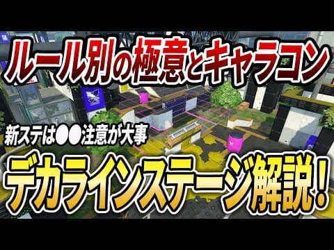 勝率爆上げのポイント！新ステ・デカラインのガチルール4種を徹底解説【スプラトゥーン3】【初心者必見】【 スプラ3 / アプデ / ステージ / マップ / デカライン高架下 / 新ステージ 】