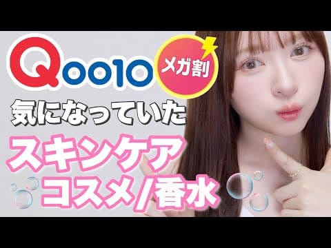 【物欲は正義】メガ割に心と財布持ってかれた女のスキンケア・香水・コスメ紹介！【Qoo10】