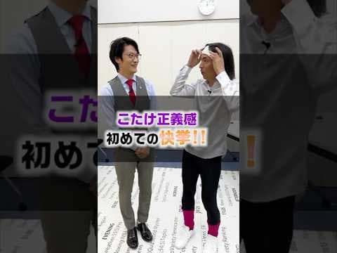 【こたけ奇跡起こす！】#芸人#あるある#弁護士