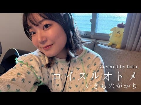 コイスルオトメ / いきものがかり 歌ってみた 弾き語り covered by haru