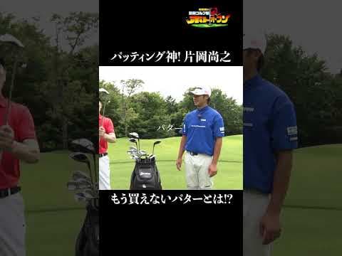 【日本一パットが入る男】片岡尚之クラブセッティング!
