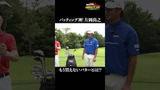 【日本一パットが入る男】片岡尚之クラブセッティング!