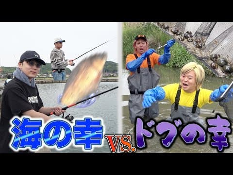 【頂上決戦】素人が獲ってくる『海の幸』vs『ドブの幸』どっちが美味いの！？【山の幸は弱そうなので予選敗退】