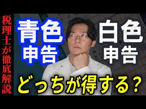 【初心者必見】青色申告と白色申告どっちが得か税理士が解説！【フリーランス】