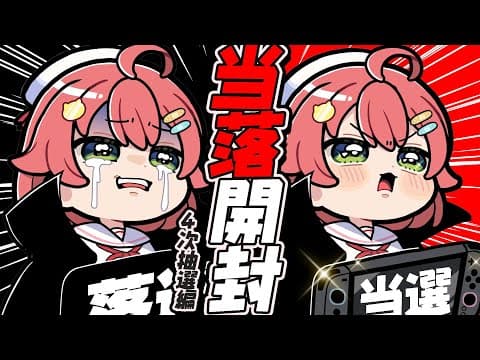 【 Switch2 】当落を確認するだけの枠～四次抽選編～【ホロライブ/さくらみこ】
