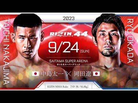 岡田遼、電撃復活！RIZIN44参戦決定！【vs中島太一選手（パンクラス現役チャンピオン）】