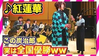 【サックスドッキリ】もしも炭治郎が全国優勝者だったら。。（鬼滅の刃・LISA/紅蓮華）Sax play  GURENGE Demon Slayer